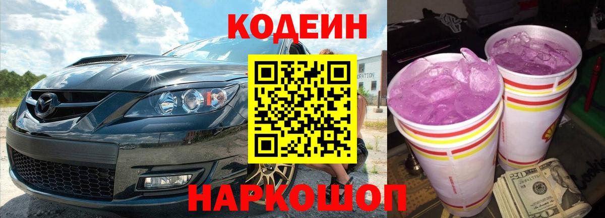 Codein напиток Lean (лин) Елец